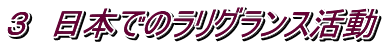 ３　日本でのラリグランス活動